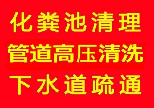 建德疏通清理粪池电话（疏通化粪池电话）