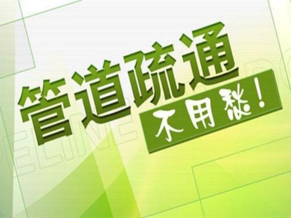 成都怎样疏通小便池（成都疏通化粪池）